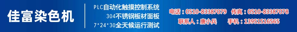 佳富染色機(jī)，染色機(jī)中的！