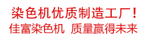 佳富染色機(jī)，染色機(jī)中的！